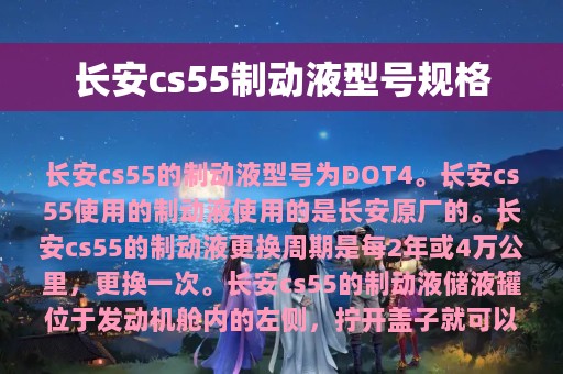 长安cs55制动液型号规格