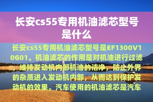 长安cs55专用机油滤芯型号是什么