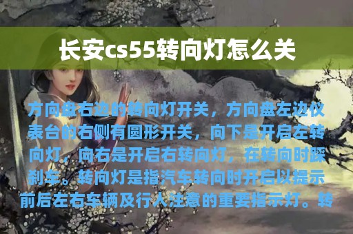 长安cs55转向灯怎么关