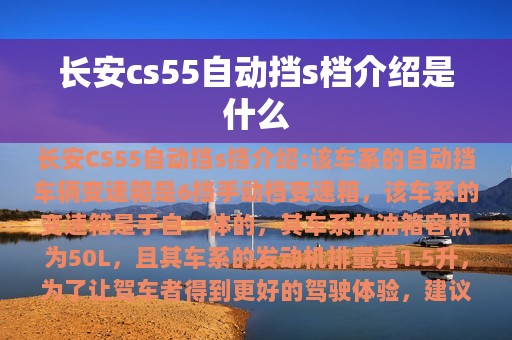 长安cs55自动挡s档介绍是什么