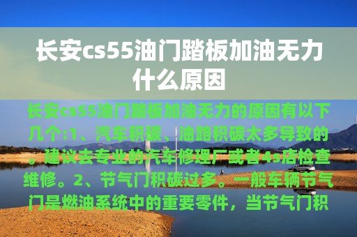 长安cs55油门踏板加油无力什么原因