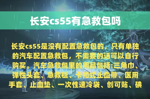 长安cs55有急救包吗