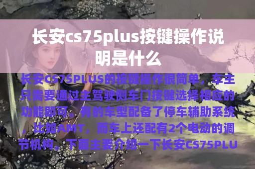 长安cs75plus按键操作说明是什么