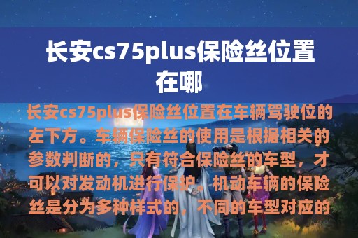 长安cs75plus保险丝位置在哪