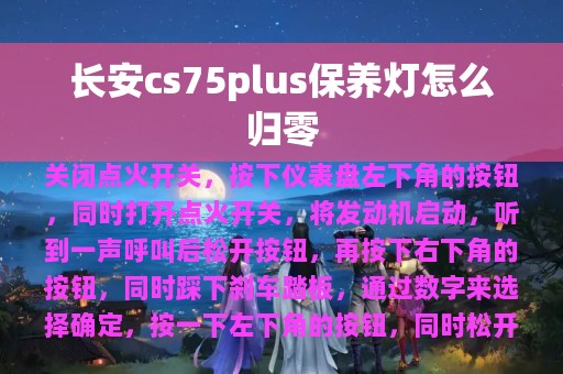 长安cs75plus保养灯怎么归零