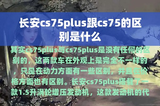 长安cs75plus跟cs75的区别是什么