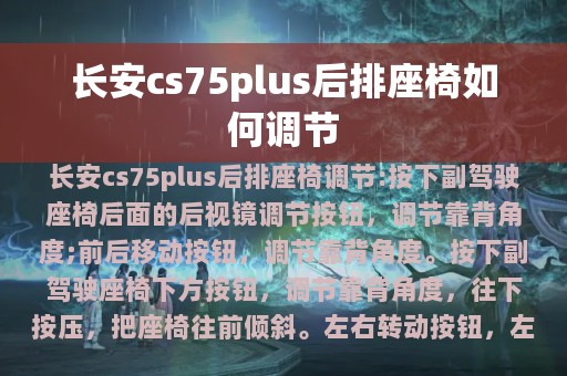 长安cs75plus后排座椅如何调节