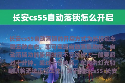 长安cs55自动落锁怎么开启