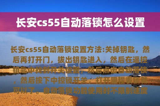 长安cs55自动落锁怎么设置