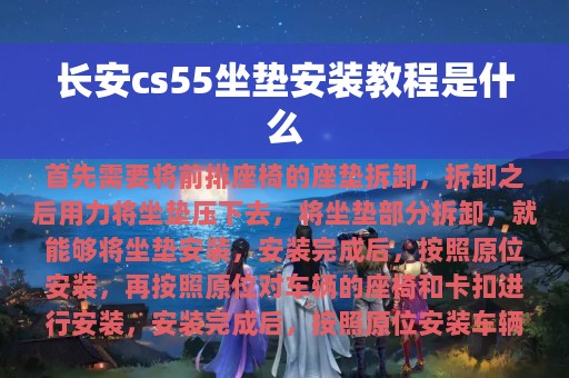 长安cs55坐垫安装教程是什么