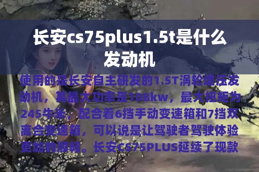 长安cs75plus1.5t是什么发动机