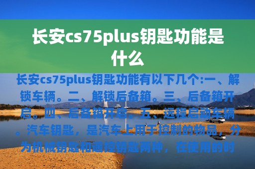 长安cs75plus钥匙功能是什么