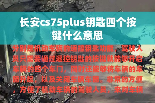 长安cs75plus钥匙四个按键什么意思