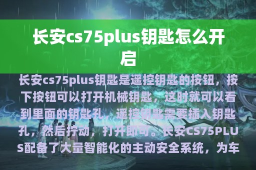 长安cs75plus钥匙怎么开启