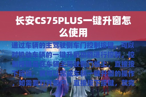 长安CS75PLUS一键升窗怎么使用