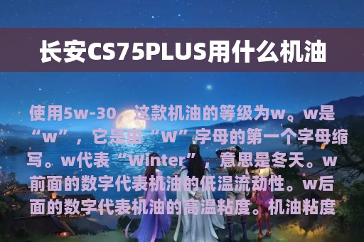 长安CS75PLUS用什么机油