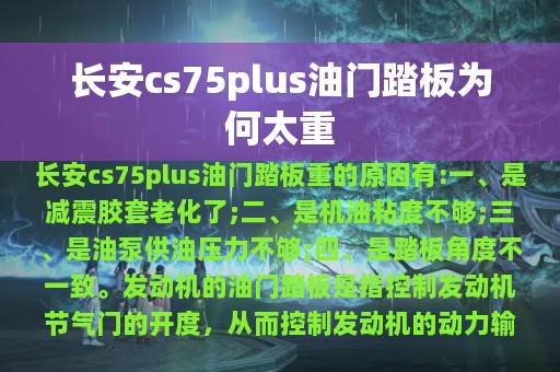 长安cs75plus油门踏板为何太重