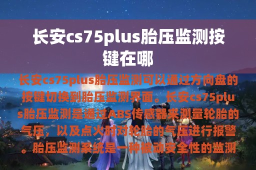 长安cs75plus胎压监测按键在哪