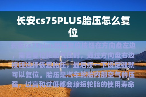 长安cs75PLUS胎压怎么复位