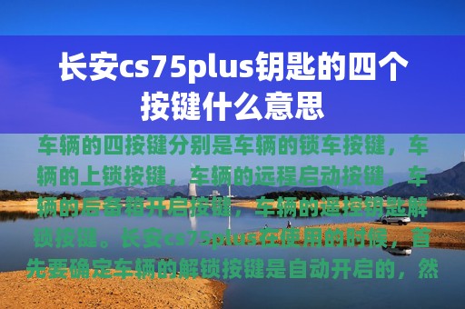 长安cs75plus钥匙的四个按键什么意思