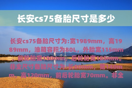 长安cs75备胎尺寸是多少