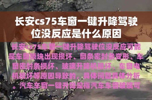 长安cs75车窗一键升降驾驶位没反应是什么原因