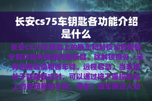 长安cs75车钥匙各功能介绍是什么