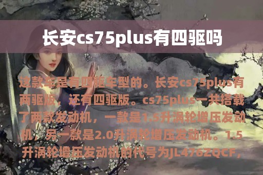 长安cs75plus有四驱吗