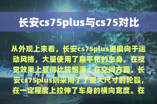 长安cs75plus与cs75对比