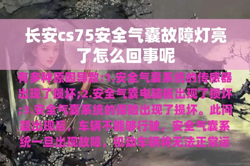 长安cs75安全气囊故障灯亮了怎么回事呢