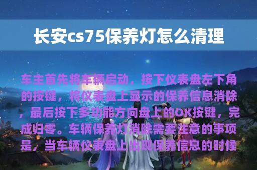 长安cs75保养灯怎么清理