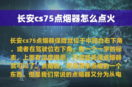 长安cs75点烟器怎么点火