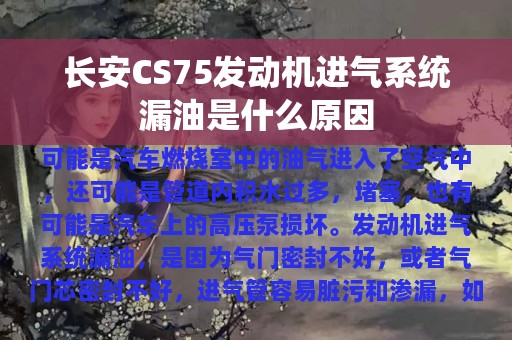 长安CS75发动机进气系统漏油是什么原因