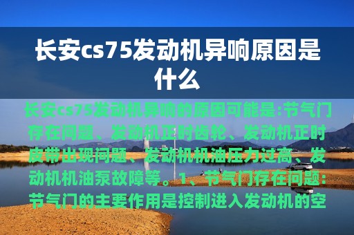 长安cs75发动机异响原因是什么