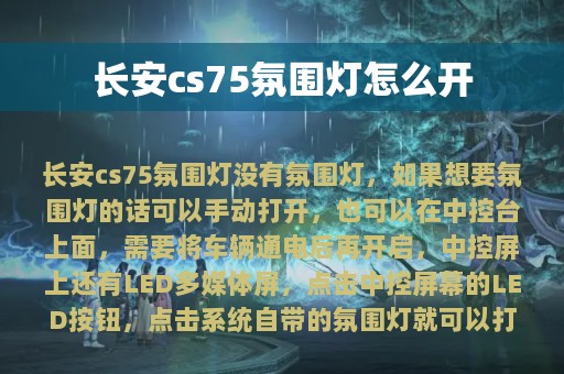 长安cs75氛围灯怎么开