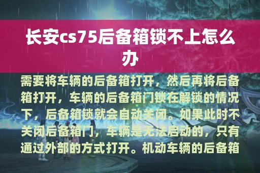 长安cs75后备箱锁不上怎么办