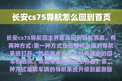 长安cs75导航怎么回到首页