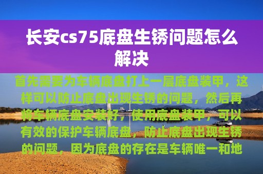 长安cs75底盘生锈问题怎么解决