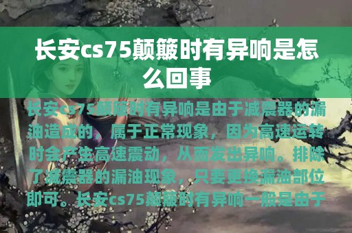 长安cs75颠簸时有异响是怎么回事