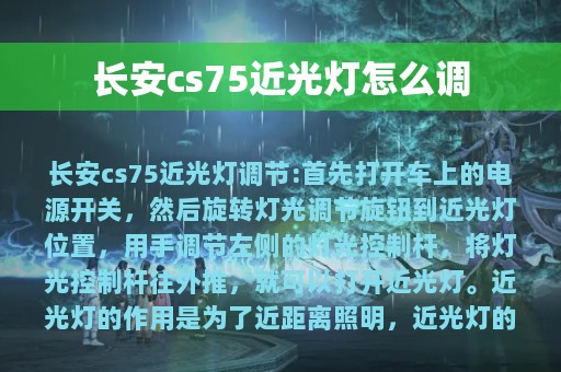 长安cs75近光灯怎么调