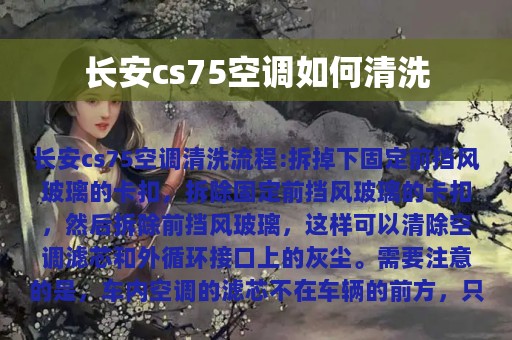 长安cs75空调如何清洗