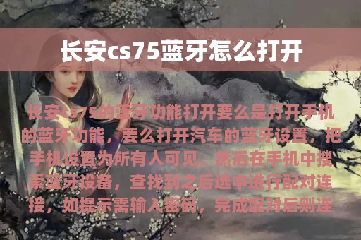 长安cs75蓝牙怎么打开