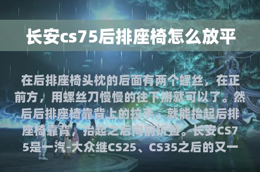 长安cs75后排座椅怎么放平