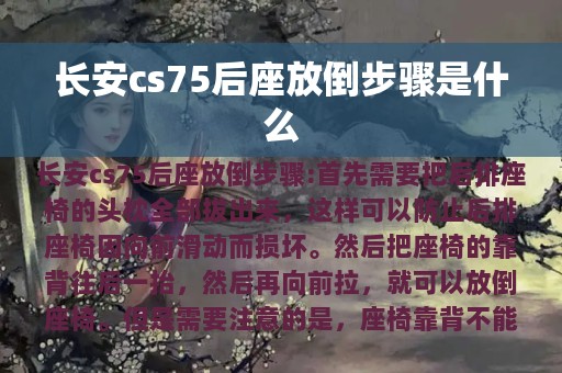 长安cs75后座放倒步骤是什么