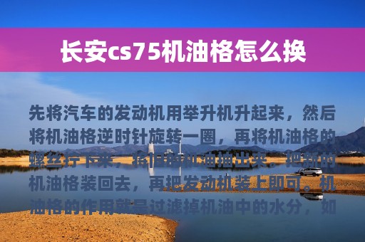 长安cs75机油格怎么换