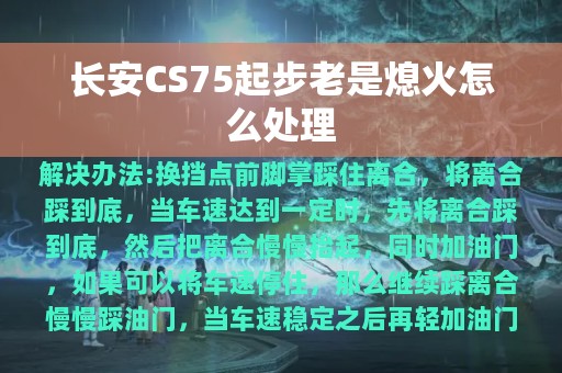 长安CS75起步老是熄火怎么处理