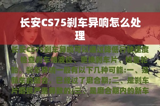 长安CS75刹车异响怎么处理