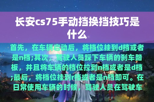 长安cs75手动挡换挡技巧是什么