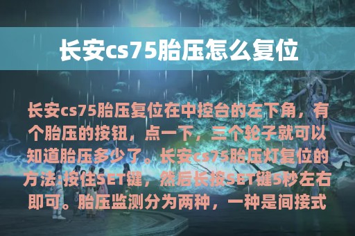 长安cs75胎压怎么复位