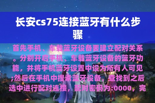 长安cs75连接蓝牙有什么步骤